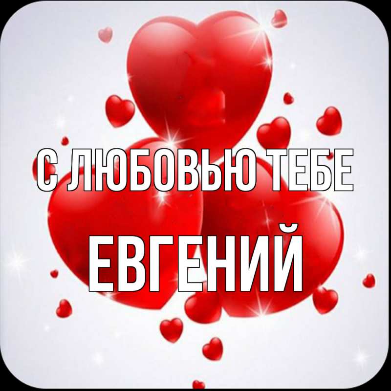 Картинка С любовью тебе, Евгений