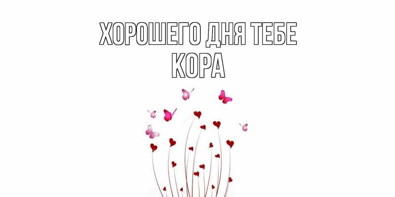 Картинка Хорошего дня тебе, Кора