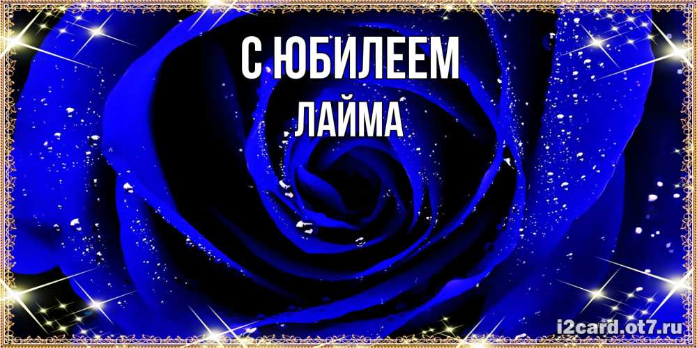 Открытка на каждый день с именем, Лайма C юбилеем голубые цветы в росе Прикольная открытка с пожеланием онлайн скачать бесплатно 