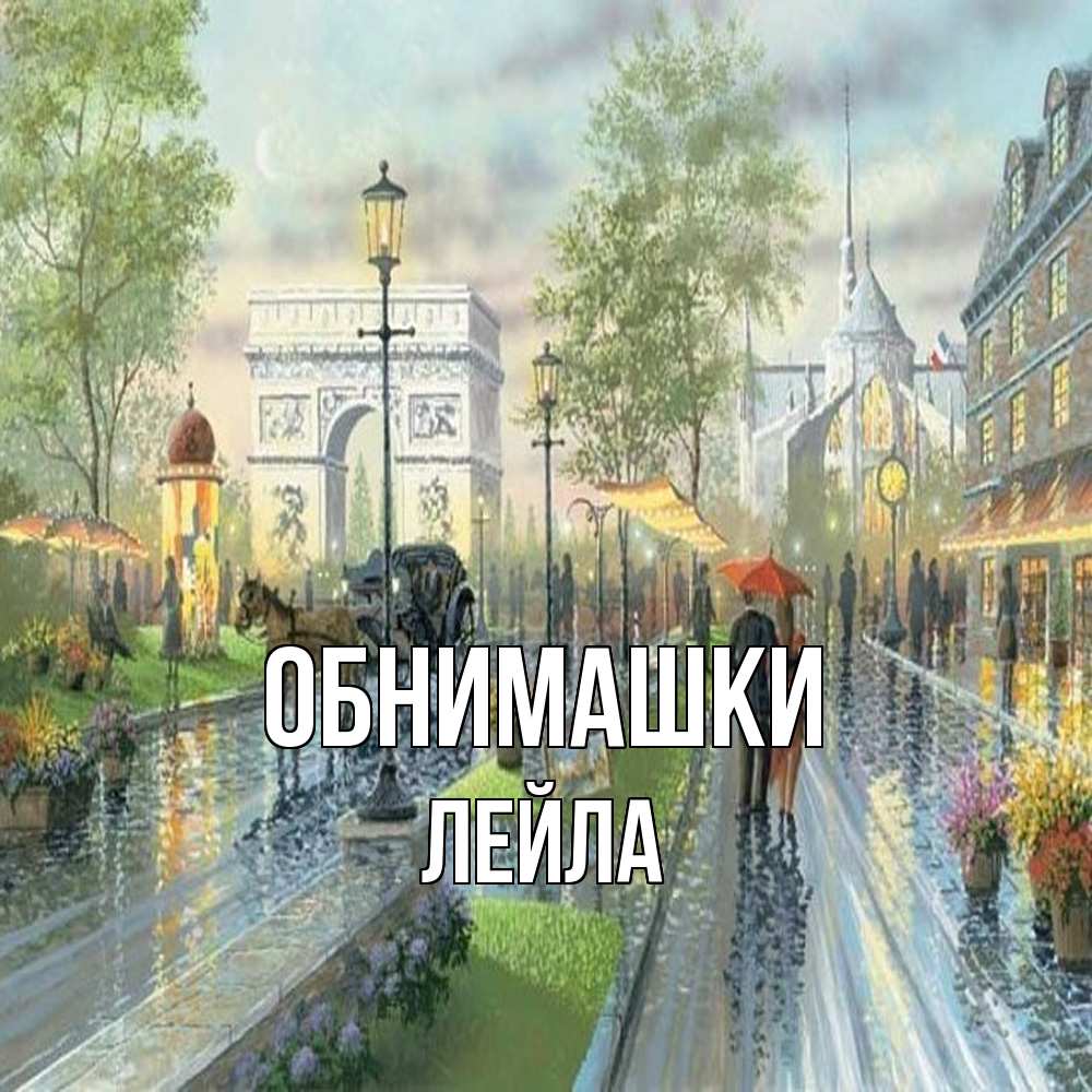 Открытка на каждый день с именем, Лейла Обнимашки дождливая улица Прикольная открытка с пожеланием онлайн скачать бесплатно 