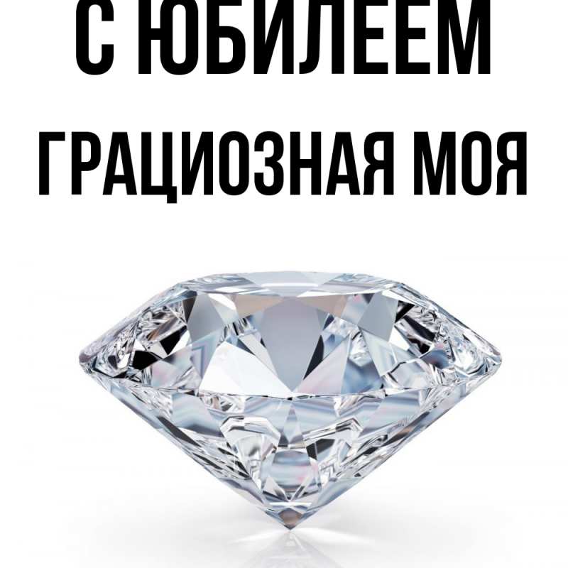 Картинка C юбилеем, Грациозная моя