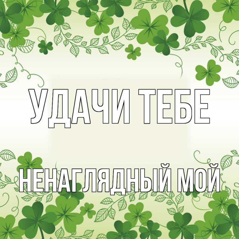 Открытка с именем, Ненаглядный мой, Удачи тебе
