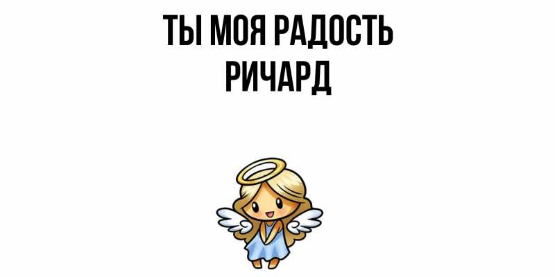 Открытка с именем, Ричард, Ты моя радость