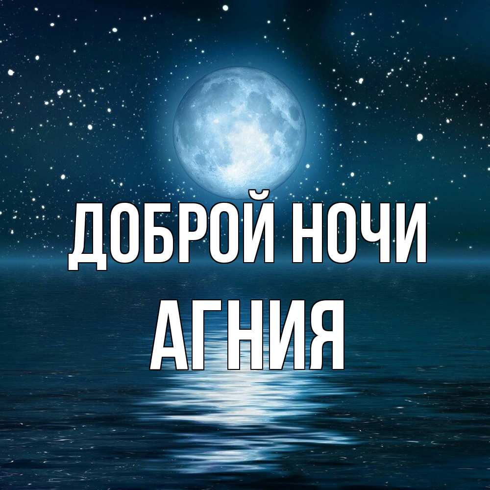 Открытка на каждый день с именем, Агния Доброй ночи звезды Прикольная открытка с пожеланием онлайн скачать бесплатно 
