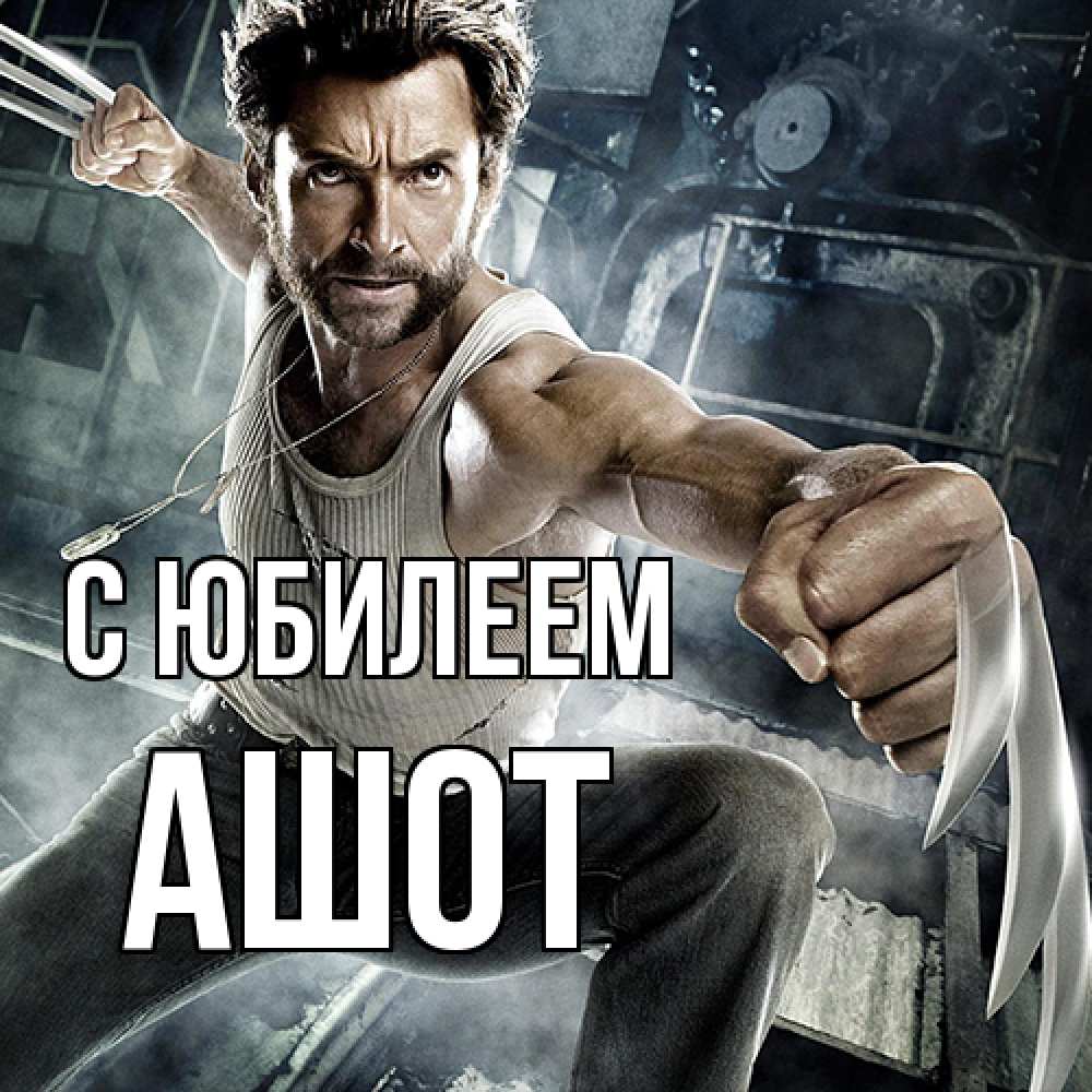 Открытка на каждый день с именем, Ашот C юбилеем супергерой в ярости Прикольная открытка с пожеланием онлайн скачать бесплатно 