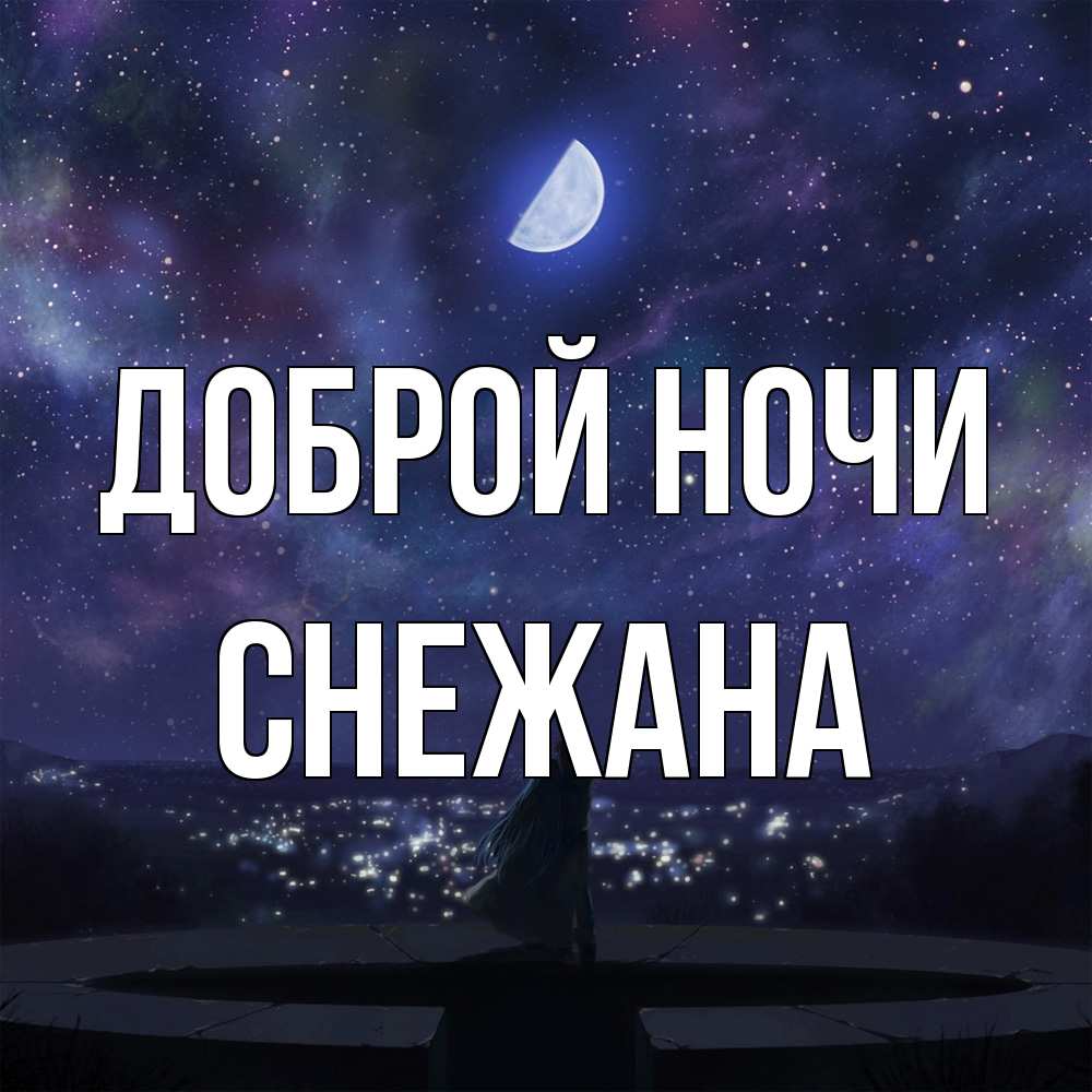 Открытка на каждый день с именем, Снежана Доброй ночи набережная Прикольная открытка с пожеланием онлайн скачать бесплатно 