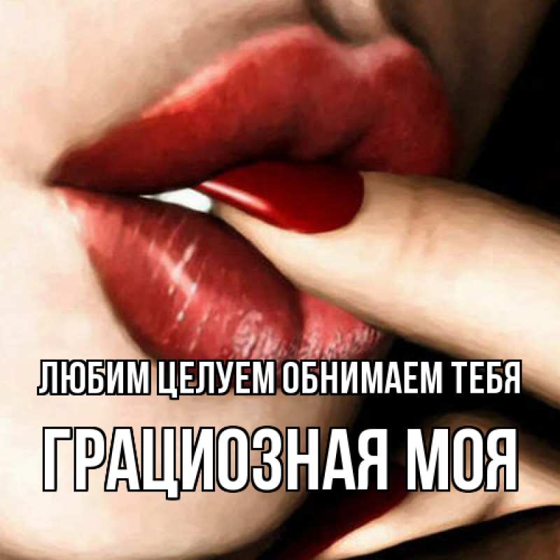 Картинка Любим целуем обнимаем тебя, Грациозная моя