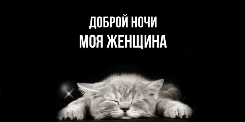 Картинка Доброй ночи, Моя женщина