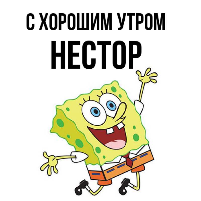 Картинка С хорошим утром, Нестор
