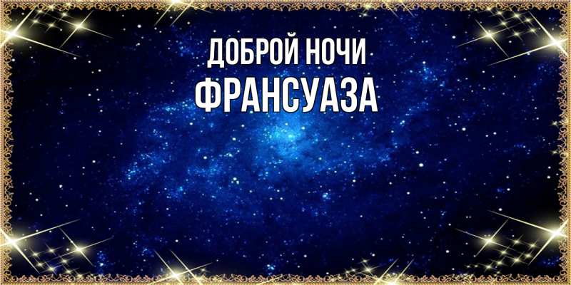 Картинка Доброй ночи, Франсуаза