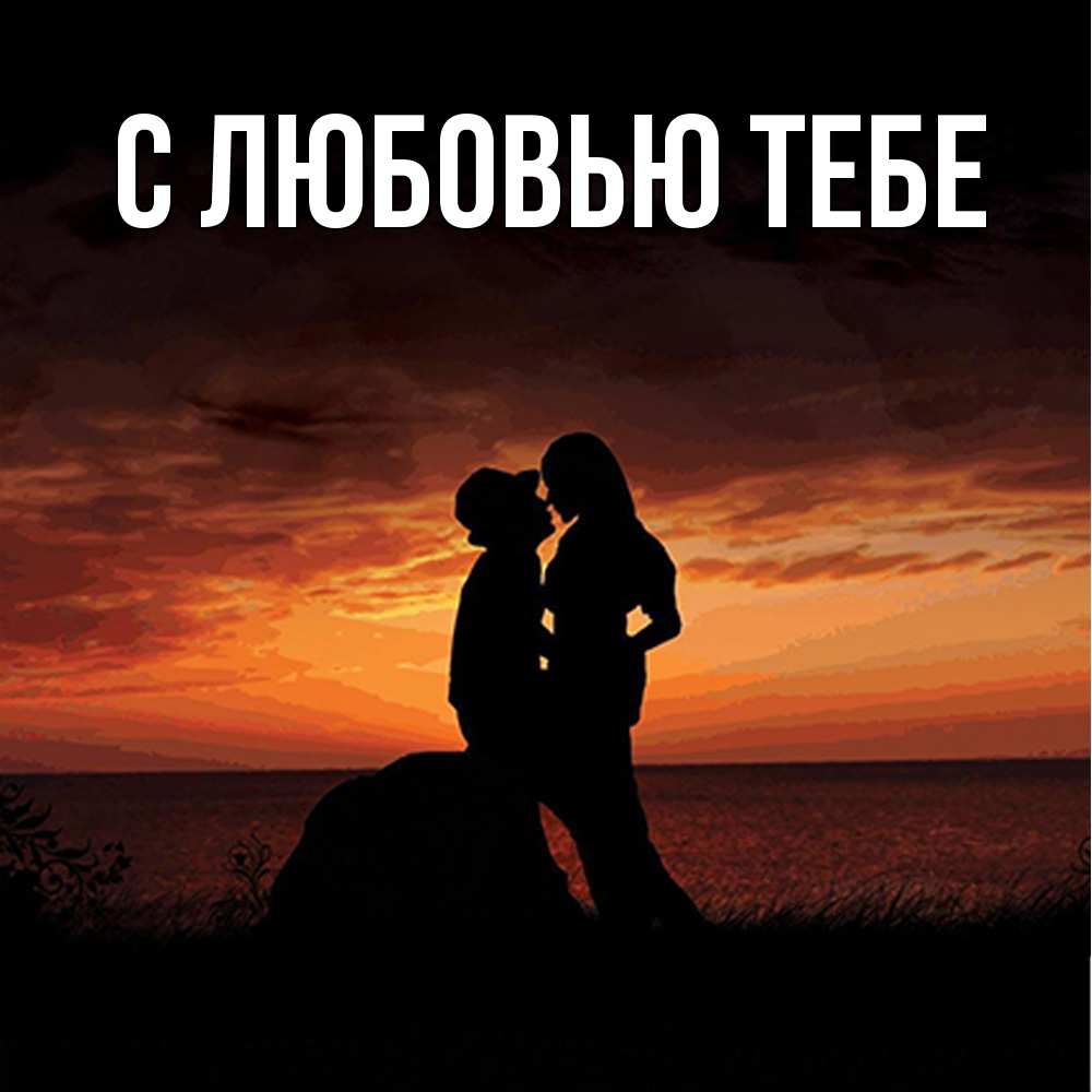 Открытка на каждый день с именем, Влад Обнимашки парень и девушка и оранжевое небо Прикольная открытка с пожеланием онлайн скачать бесплатно 