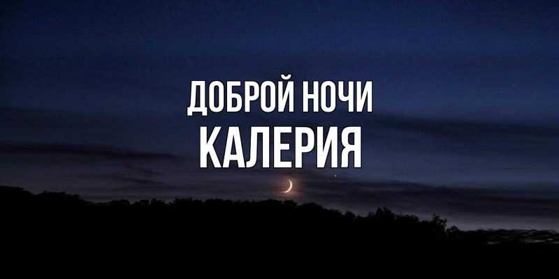 Картинка Доброй ночи, Калерия