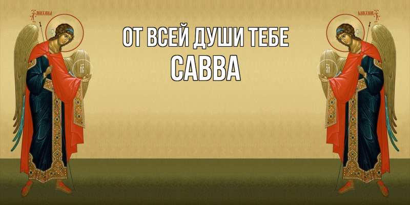 Картинка От всей души тебе, Савва