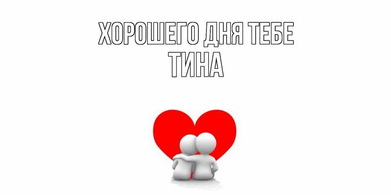 Открытка с именем, Тина, Хорошего дня тебе