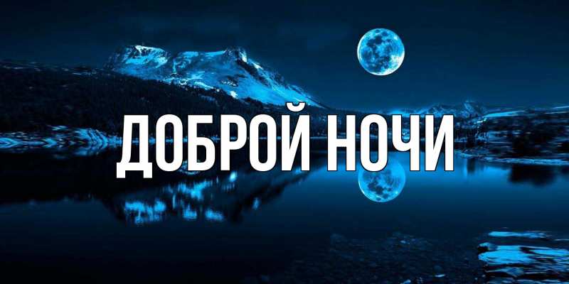Открытка с подписью, открытка-бесплатно, Доброй ночи