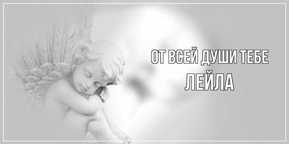 Открытка на каждый день с именем, Лейла От всей души тебе ангелочек, день ангела Прикольная открытка с пожеланием онлайн скачать бесплатно 