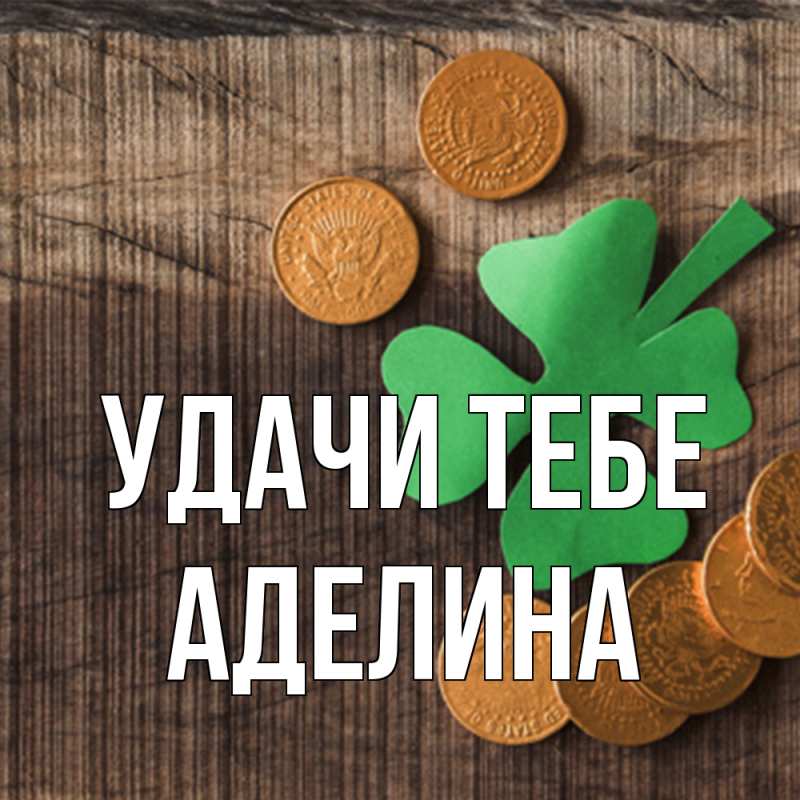 Картинка Удачи тебе, Аделина