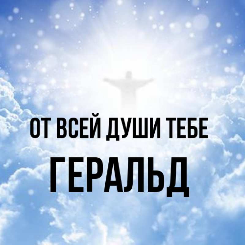 Открытка с именем, Геральд, От всей души тебе