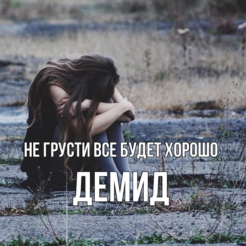 Картинка Не грусти, все будет хорошо, Демид