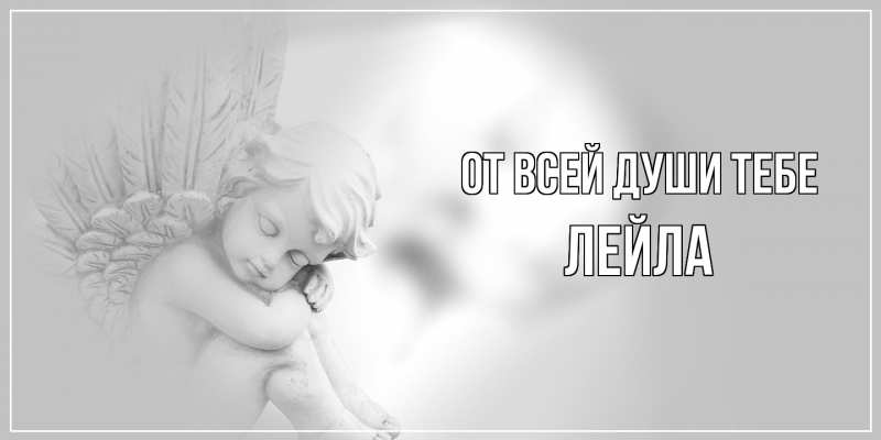 Картинка От всей души тебе, Лейла