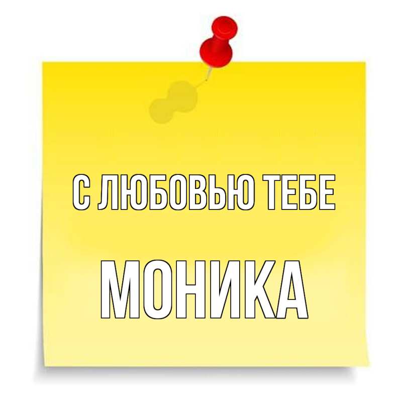 Открытка с именем, Моника, С любовью тебе