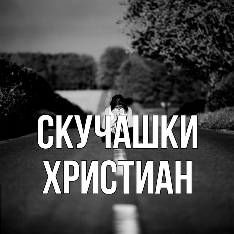 Картинка Скучашки, Христиан