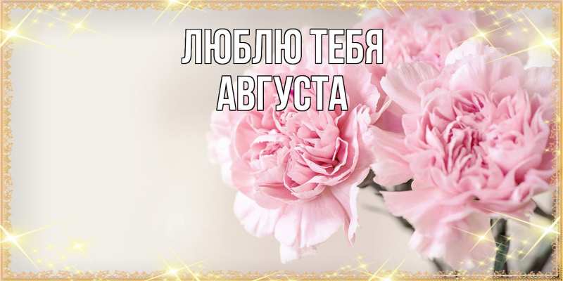 Картинка Люблю тебя, Августа