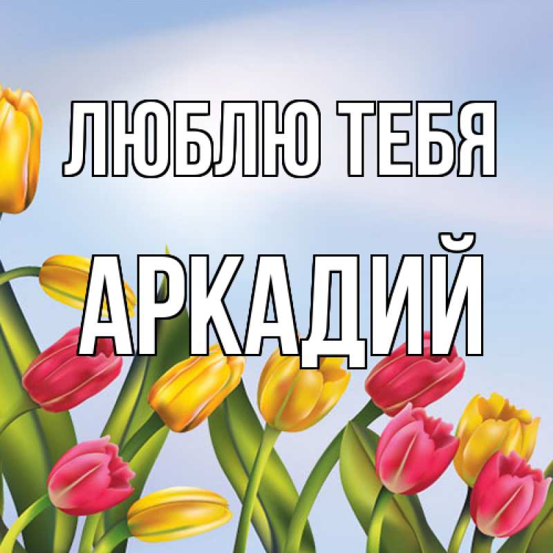 Открытка с именем, Аркадий, Люблю тебя