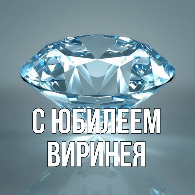 Картинка C юбилеем, Виринея