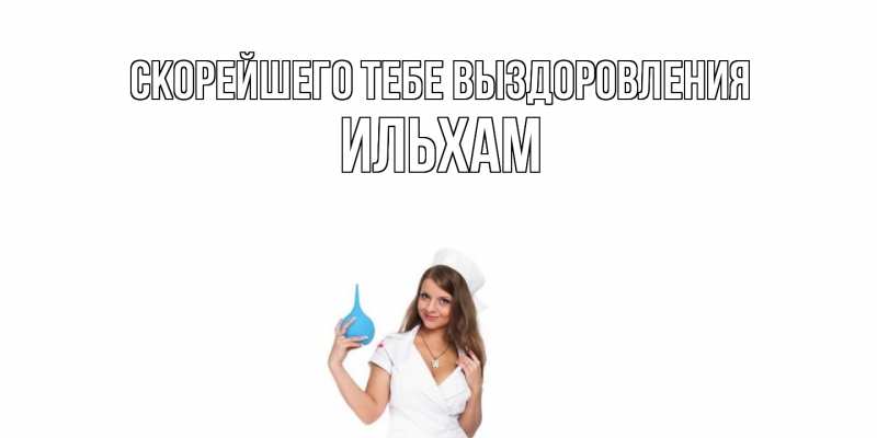 Картинка Скорейшего тебе выздоровления, Ильхам