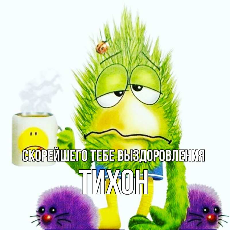 Картинка Скорейшего тебе выздоровления, Тихон