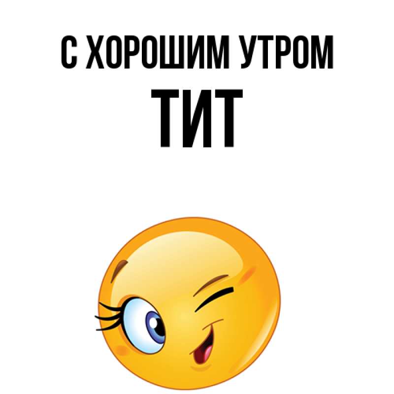 Картинка С хорошим утром, Тит