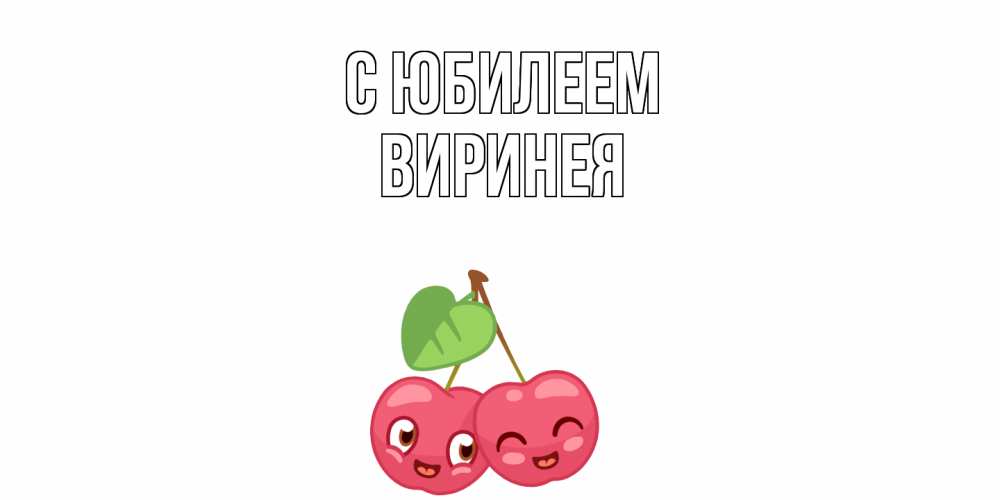 Открытка на каждый день с именем, Виринея C юбилеем вишенки Прикольная открытка с пожеланием онлайн скачать бесплатно 