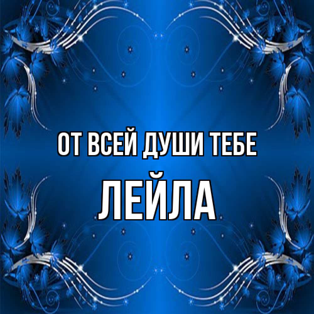 Открытка на каждый день с именем, Лейла От всей души тебе красивая рамочка с узорами Прикольная открытка с пожеланием онлайн скачать бесплатно 