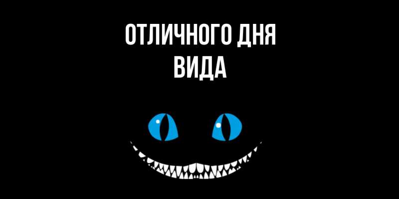 Картинка Отличного дня, Вида