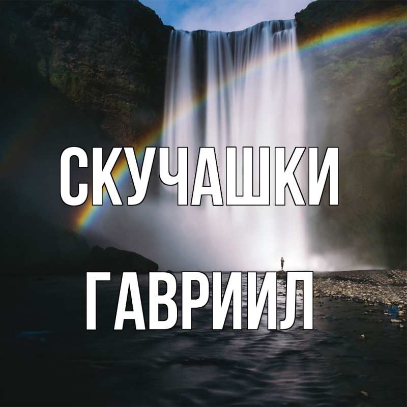 Картинка Скучашки, Гавриил