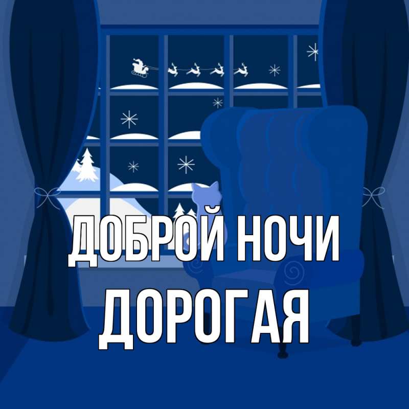 Картинка Доброй ночи, Дорогая