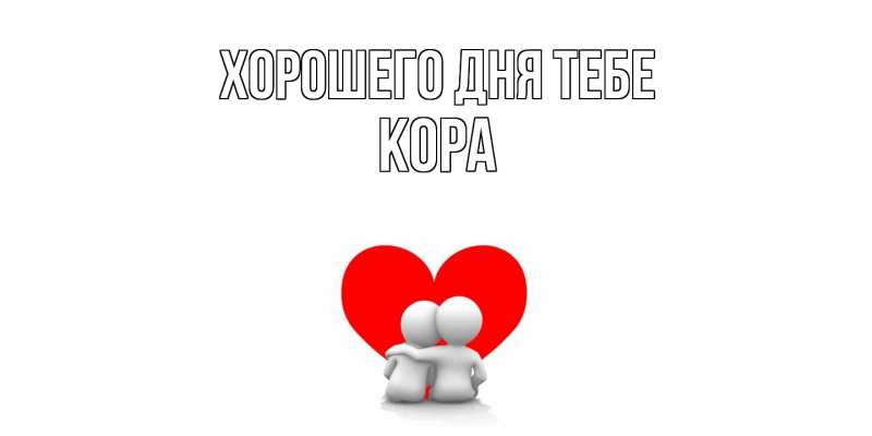 Картинка Хорошего дня тебе, Кора