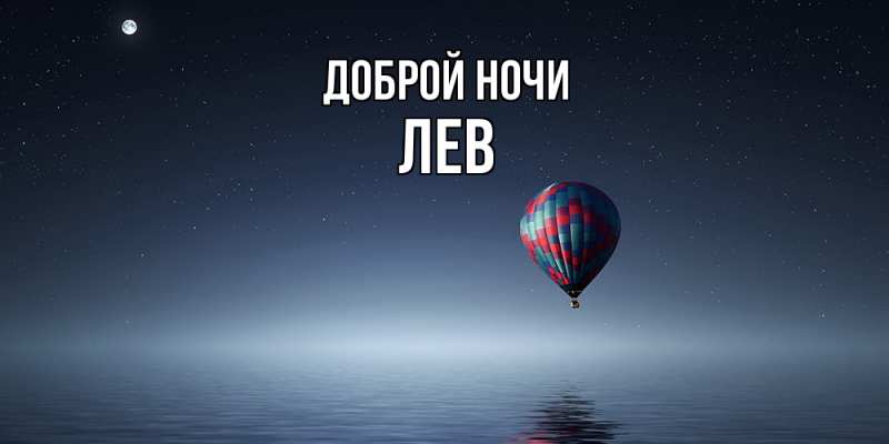 Картинка Доброй ночи, Лев