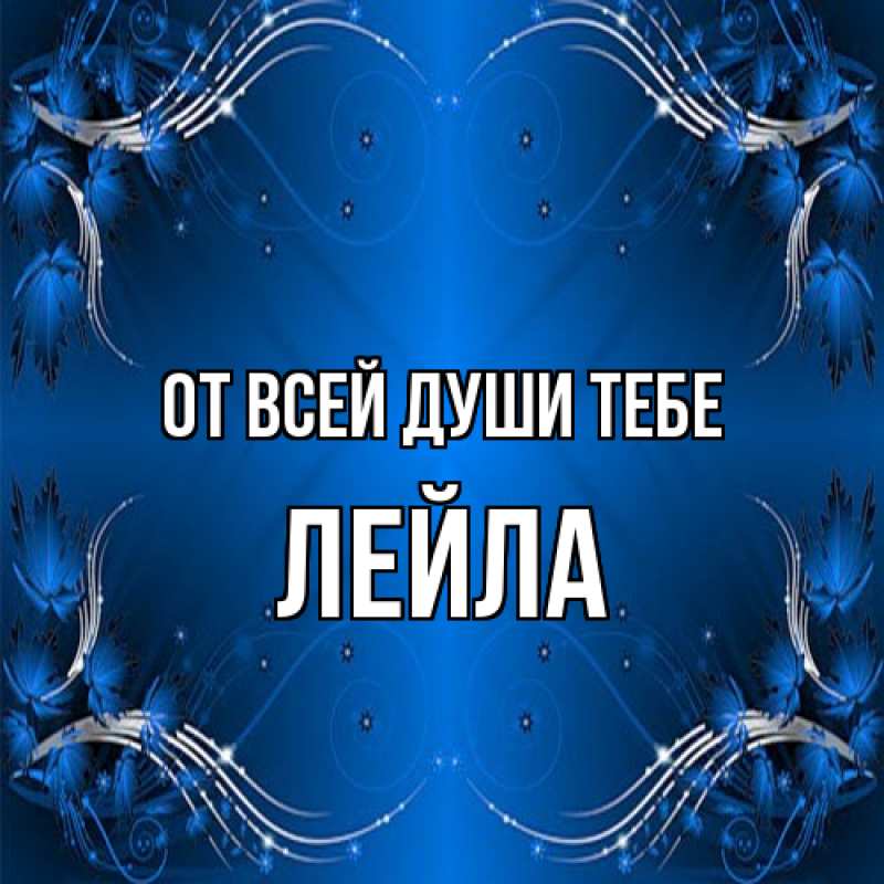 Картинка От всей души тебе, Лейла