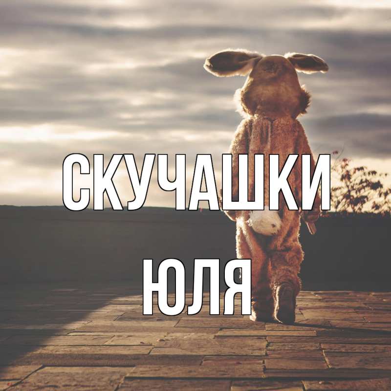Картинка Скучашки, Юля