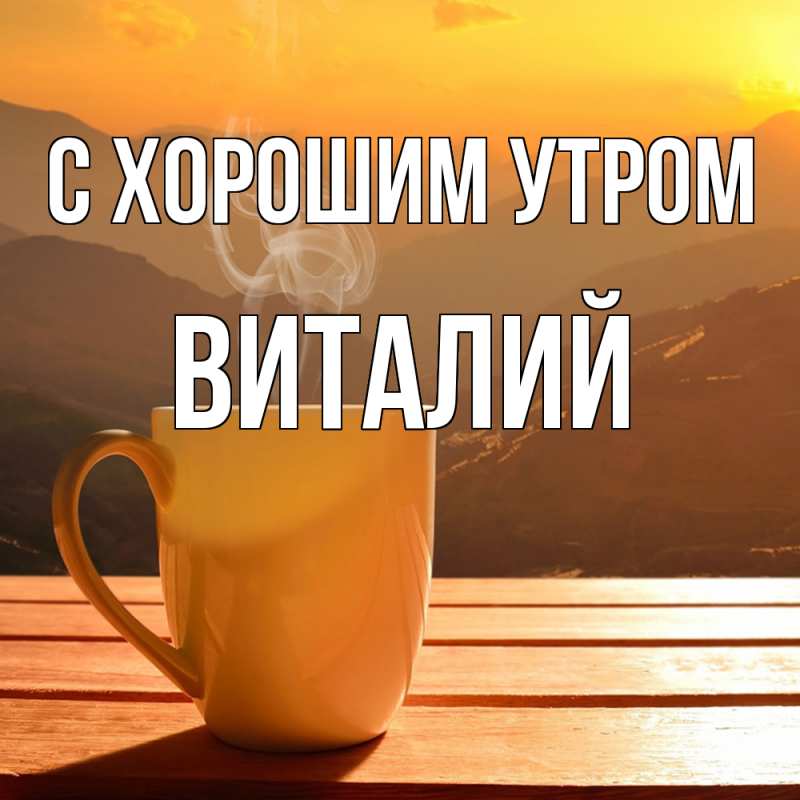 Картинка С хорошим утром, Виталий