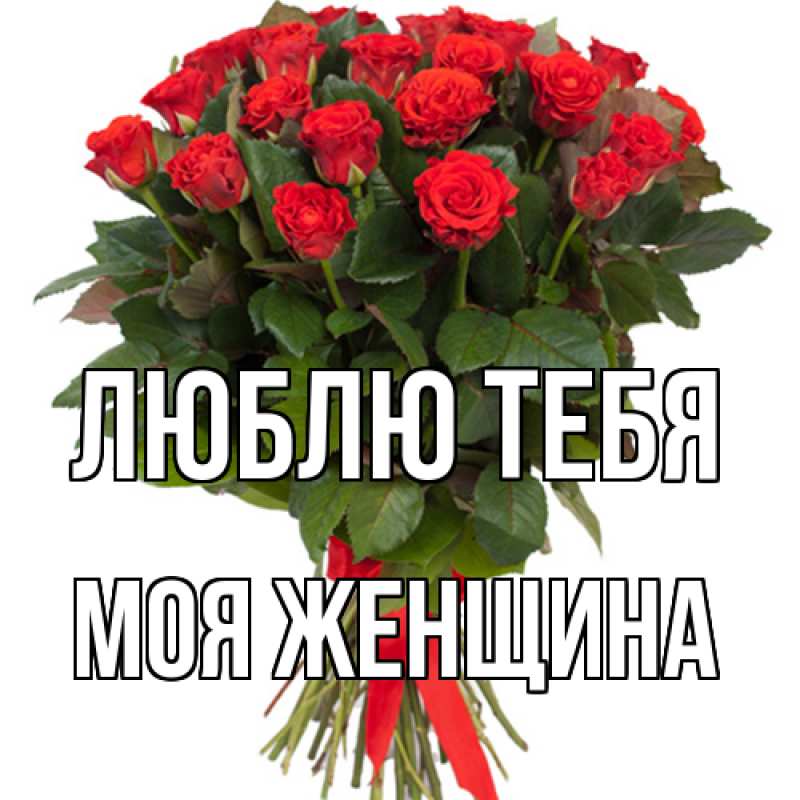 Картинка Люблю тебя, Моя женщина