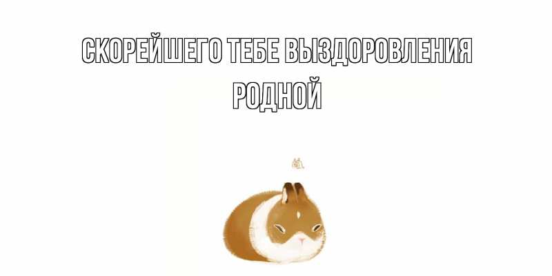 Картинка Скорейшего тебе выздоровления, Родной