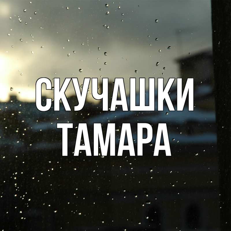Открытка с именем, Тамара, Скучашки