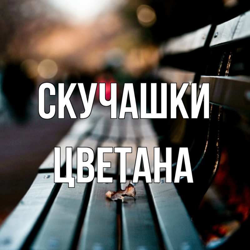 Картинка Скучашки, Цветана
