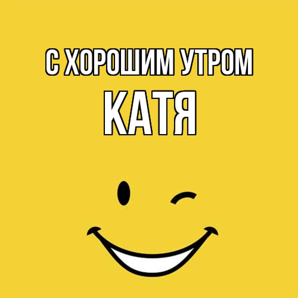 Открытка на каждый день с именем, Катя С хорошим утром оранжевый фон Прикольная открытка с пожеланием онлайн скачать бесплатно 