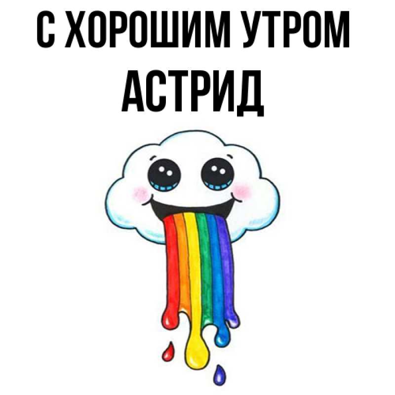 Открытка с именем, Астрид, С хорошим утром
