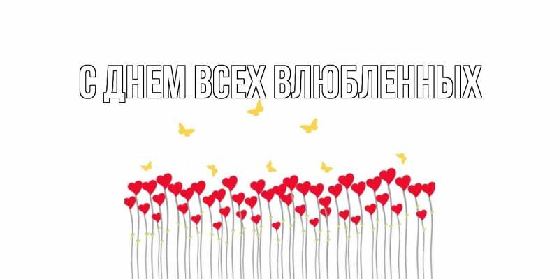 Картинка С днем всех влюбленных, 