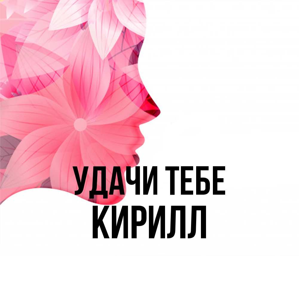 Открытка на каждый день с именем, Кирилл Удачи тебе на удачу Прикольная открытка с пожеланием онлайн скачать бесплатно 
